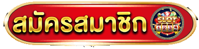 สมัครสมาชิก